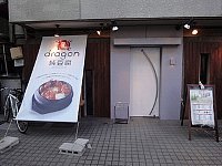 DRAGON　純豆腐 中目黒店 