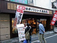 丸亀製麺 下北沢店 